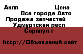 Акпп Infiniti ex35 › Цена ­ 50 000 - Все города Авто » Продажа запчастей   . Удмуртская респ.,Сарапул г.